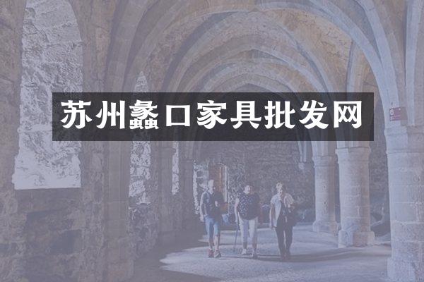 苏州蠡口家具批发网