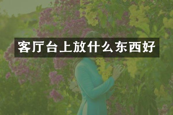 客厅台上放什么东西好