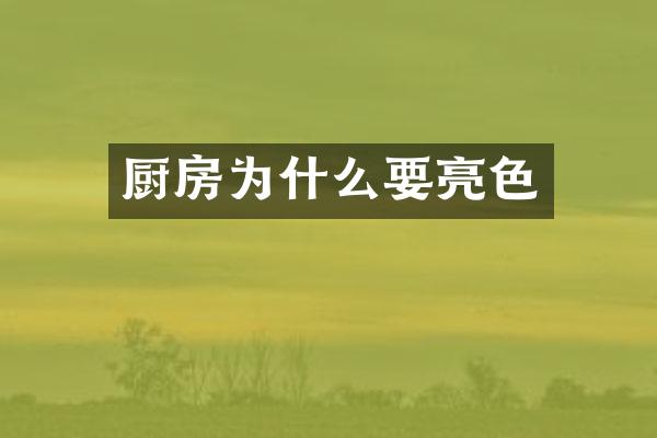 厨房为什么要亮色
