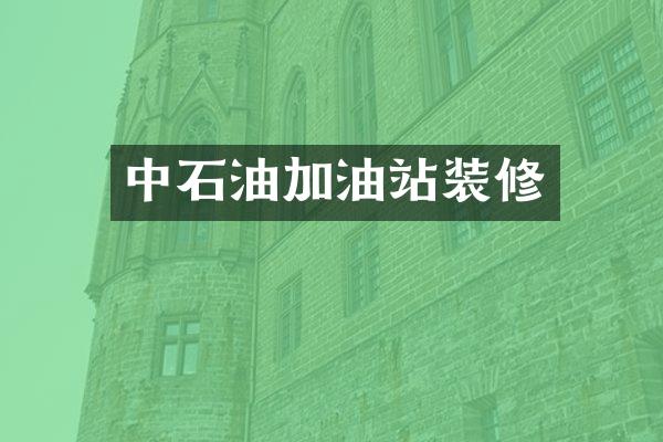 中石油加油站装修