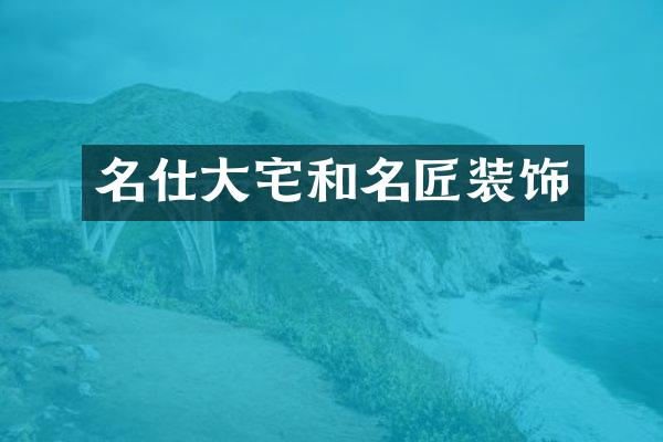 名仕大宅和名匠装饰