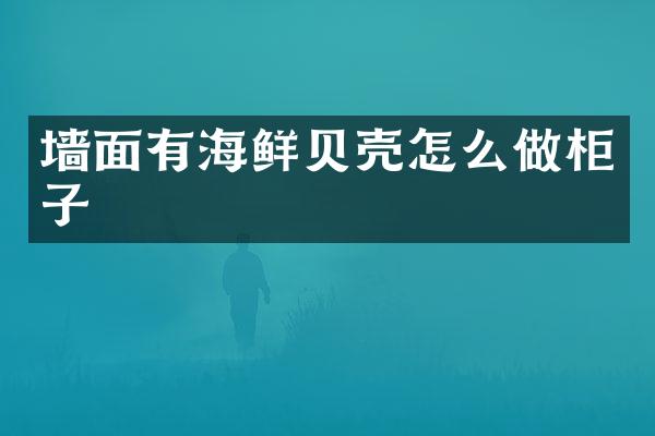 墙面有海鲜贝壳怎么做柜子