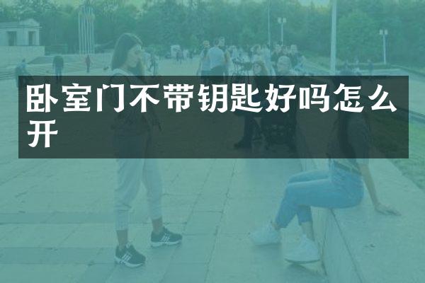 卧室门不带钥匙好吗怎么开