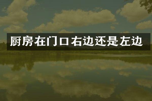 厨房在门口右边还是左边