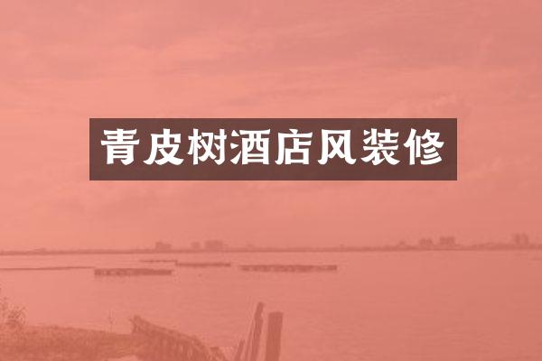 青皮树酒店风装修