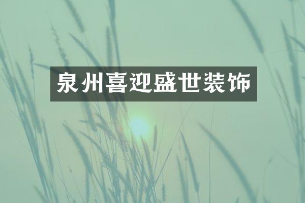 泉州喜迎盛世装饰