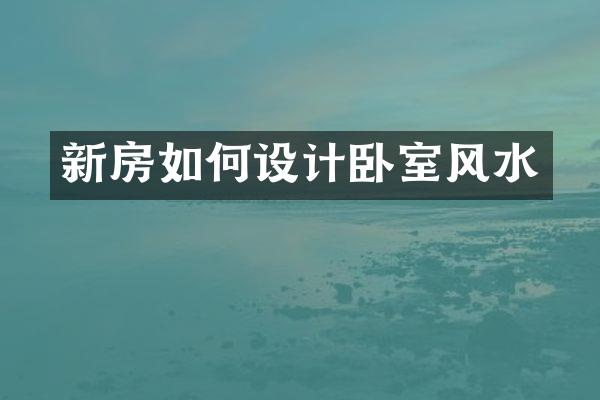 新房如何设计卧室风水