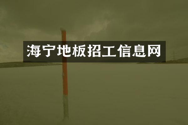 海宁地板招工信息网