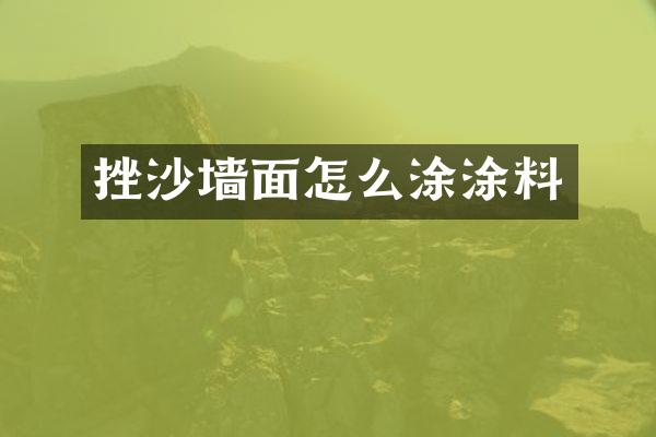 挫沙墙面怎么涂涂料
