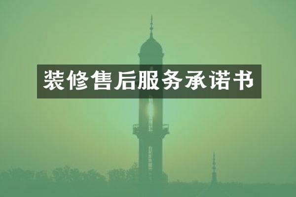 装修售后服务承诺书