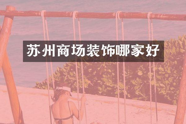 苏州商场装饰哪家好