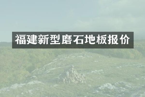 福建新型磨石地板报价