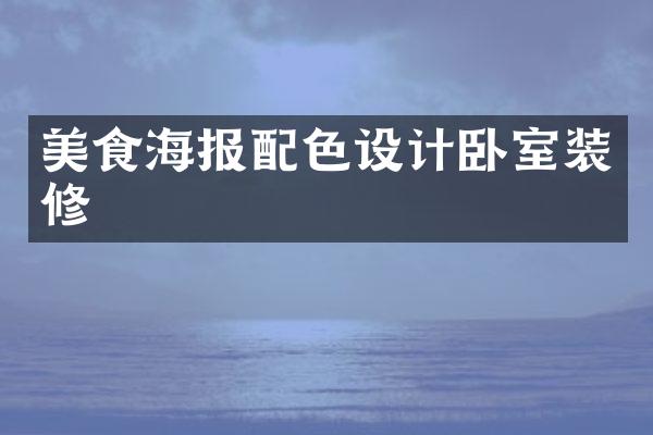 美食海报配色设计卧室装修