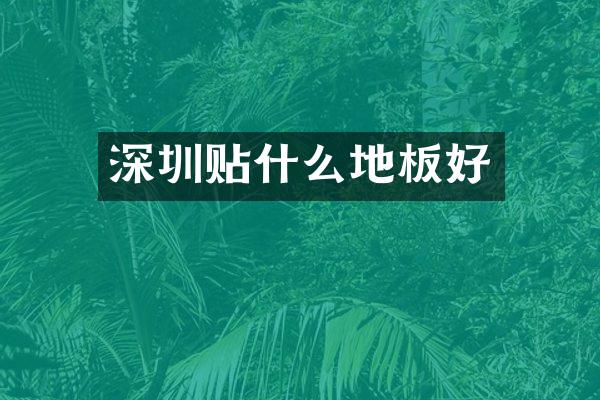 深圳贴什么地板好