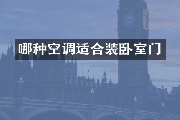 哪种空调适合装卧室门