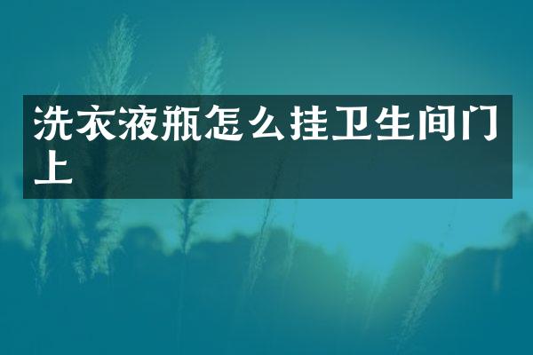 洗衣液瓶怎么挂卫生间门上