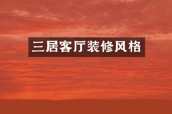 三居客厅装修风格