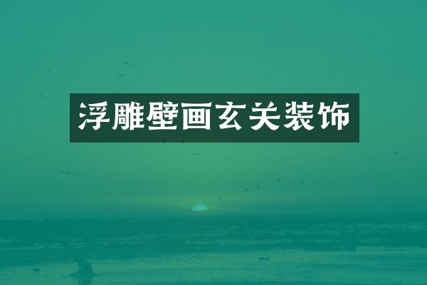 浮雕壁画玄关装饰