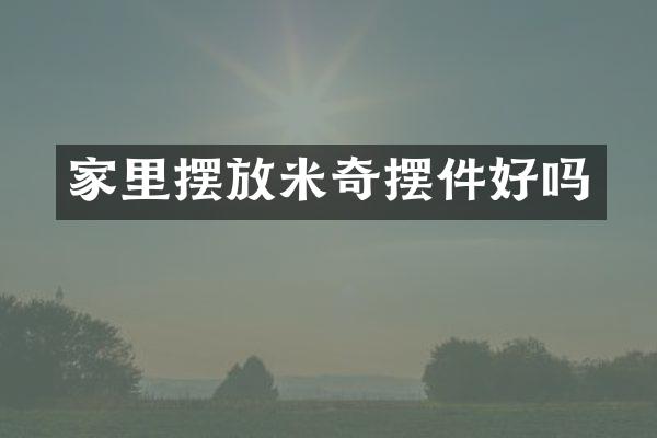 家里摆放米奇摆件好吗