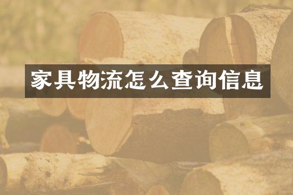 家具物流怎么查询信息