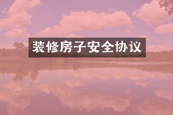 装修房子安全协议