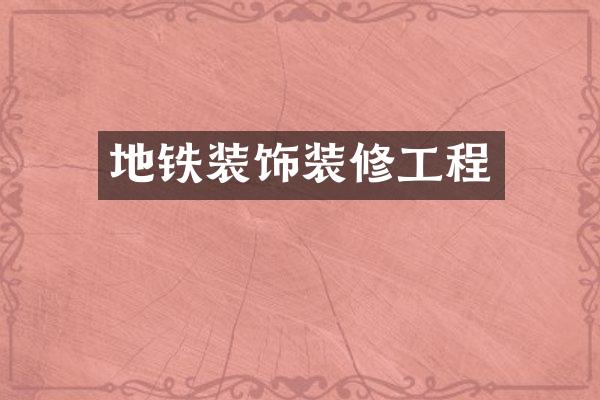地铁装饰装修工程