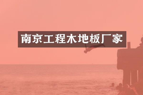 南京工程木地板厂家