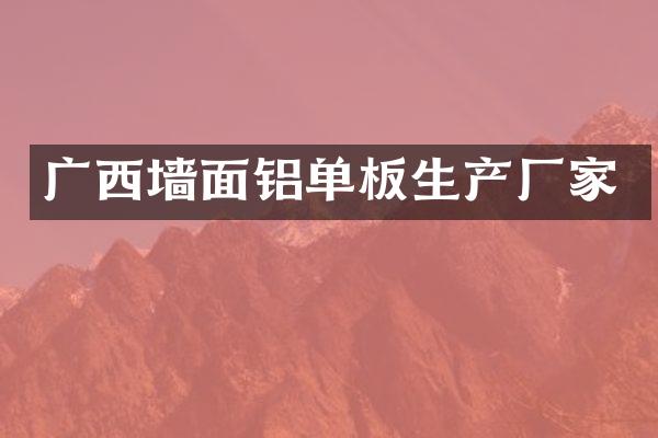 广西墙面铝单板生产厂家