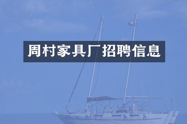 周村家具厂招聘信息