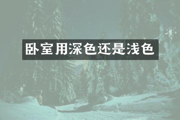 卧室用深色还是浅色