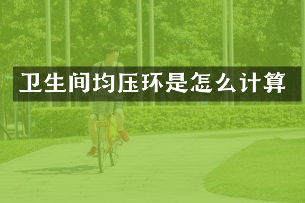 卫生间均压环是怎么计算