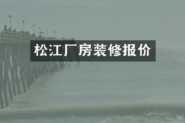 松江厂房装修报价
