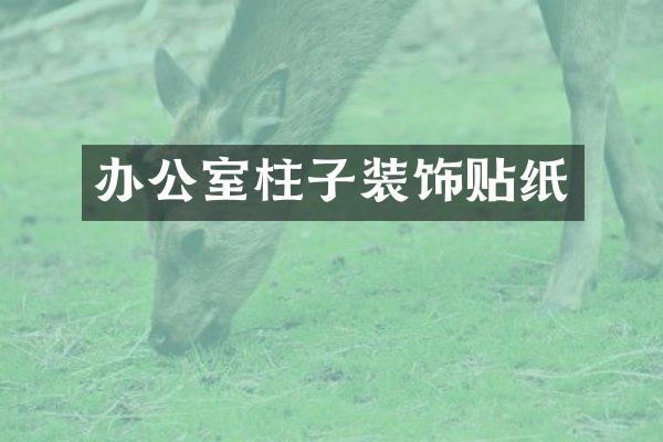 办公室柱子装饰贴纸