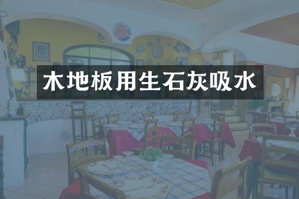 木地板用生石灰吸水