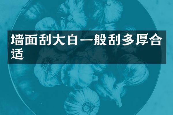 墙面刮大白一般刮多厚合适