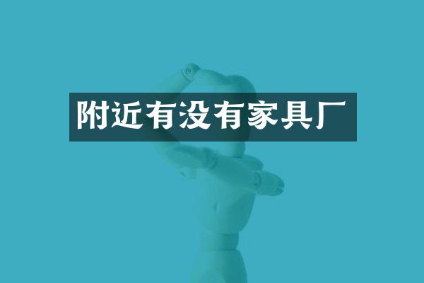 附近有没有家具厂