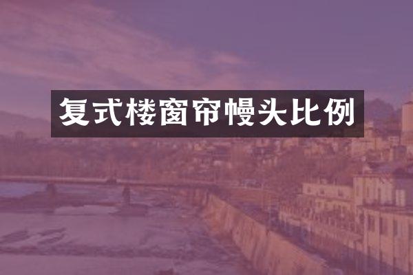 复式楼窗帘幔头比例