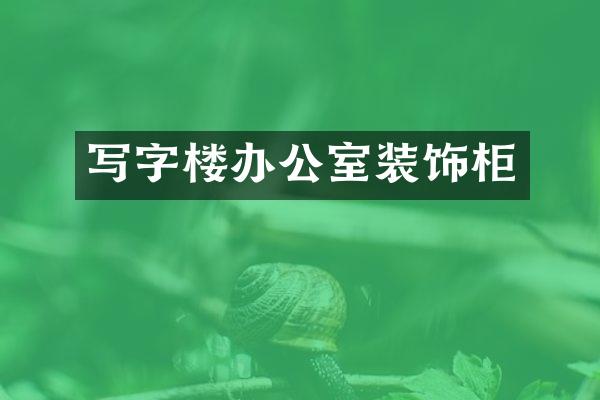 写字楼办公室装饰柜