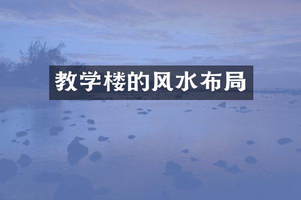 教学楼的风水布局
