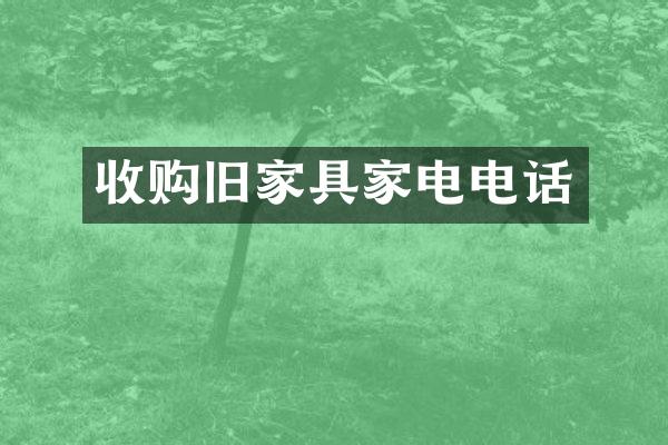 收购旧家具家电电话