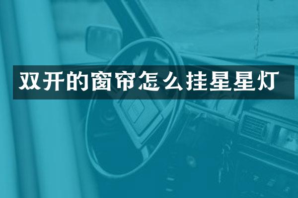 双开的窗帘怎么挂星星灯