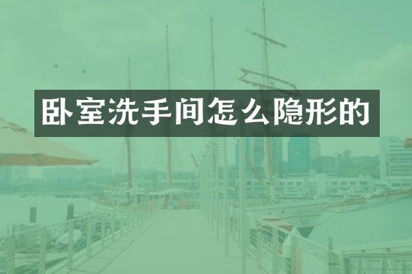卧室洗手间怎么隐形的