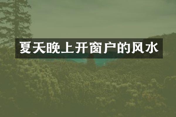 夏天晚上开窗户的风水