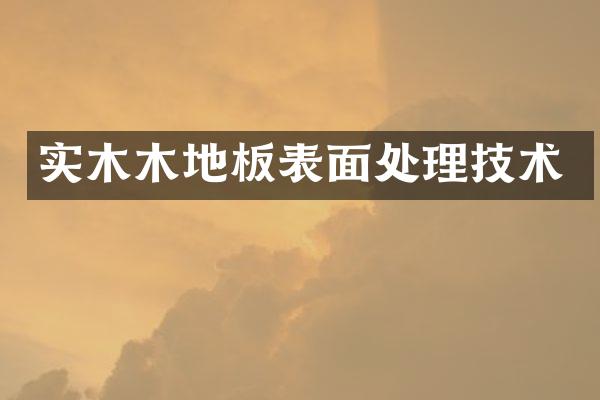 实木木地板表面处理技术