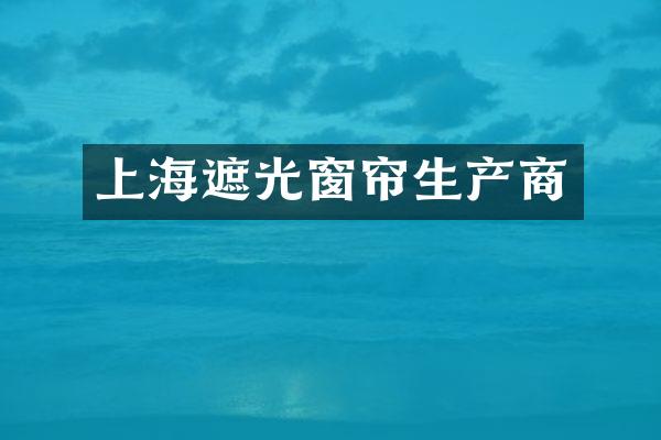上海遮光窗帘生产商