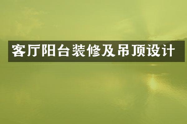客厅阳台装修及吊顶设计