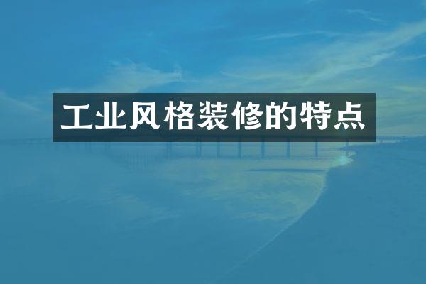 工业风格装修的特点