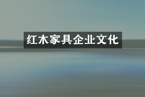 红木家具企业文化