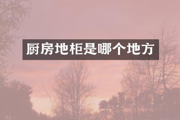 厨房地柜是哪个地方