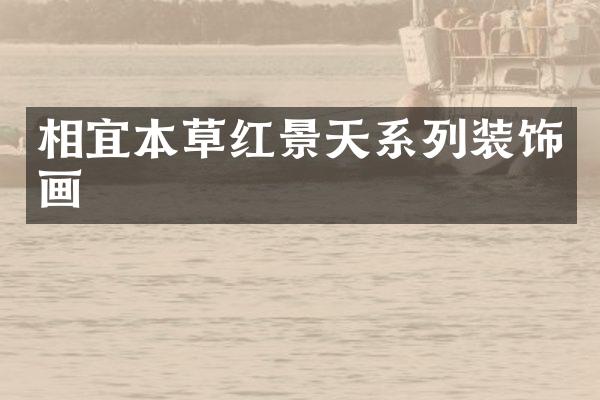 相宜本草红景天系列装饰画
